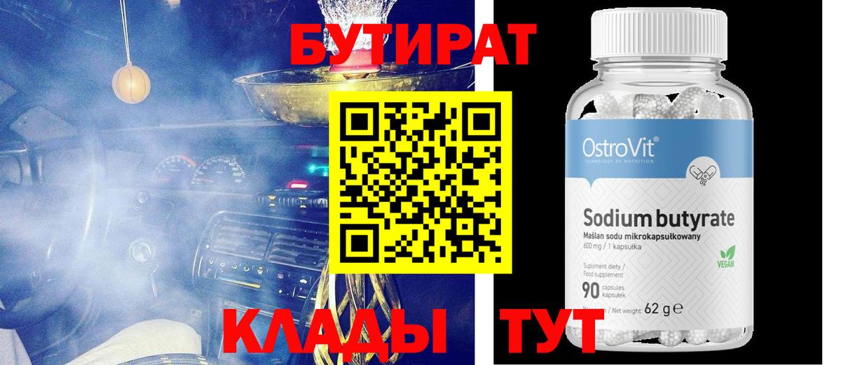 БУТИРАТ 99% Вышний Волочёк