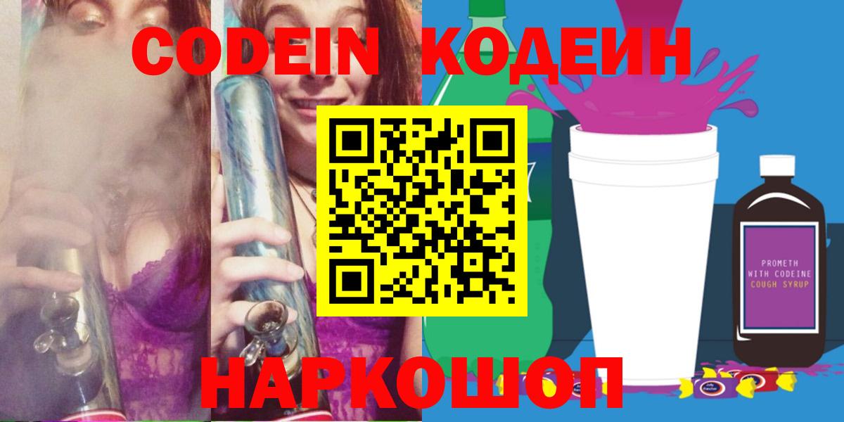 Кодеиновый сироп Lean напиток Lean (лин)  Вход с VPN  Вышний Волочёк 